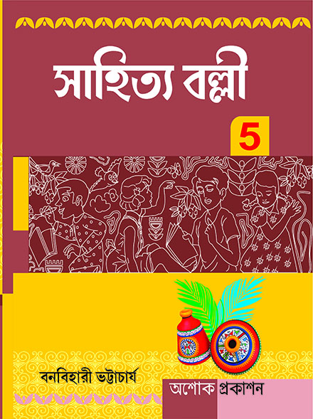 SAHITYA BALLI PANCHAM BHAG